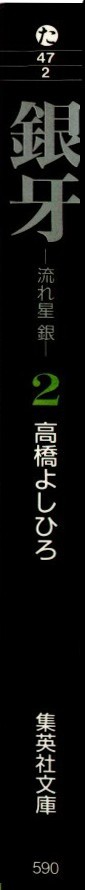 Ginga Nagareboshi Gin vol.2 ch.7