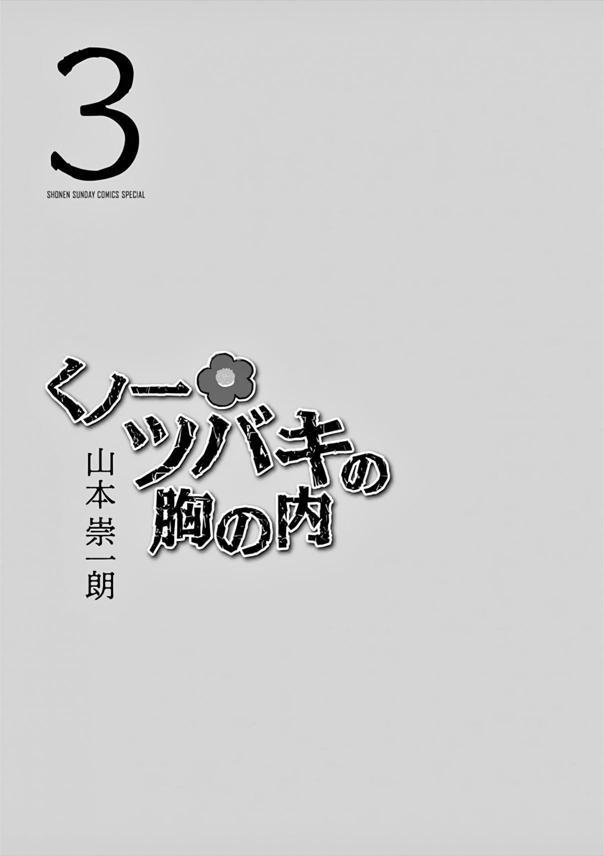 Kunoichi Tsubaki no Mune no Uchi Vol. 3 Ch. 18.3 Volume 3 Extras.