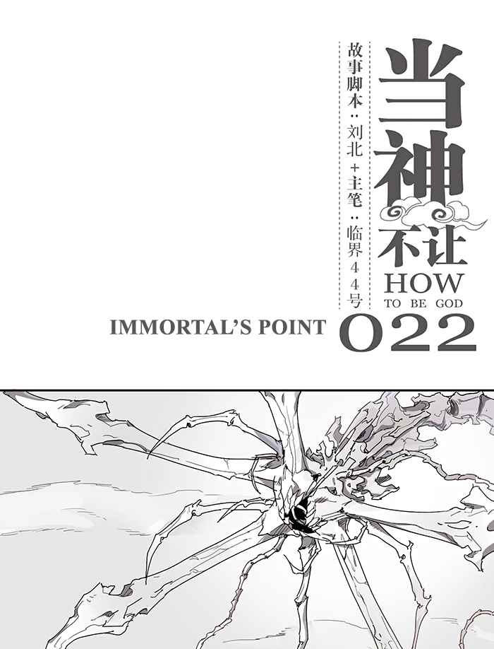 How to be God Ch. 22 Immortal’s Point