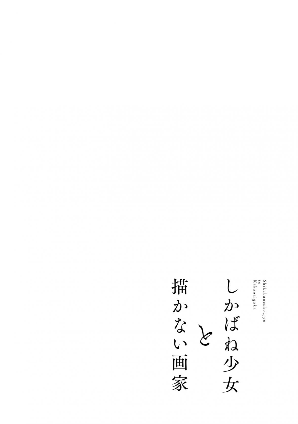 Shikabane Shoujo to Kakanai Gaka Vol. 2 Ch. 11
