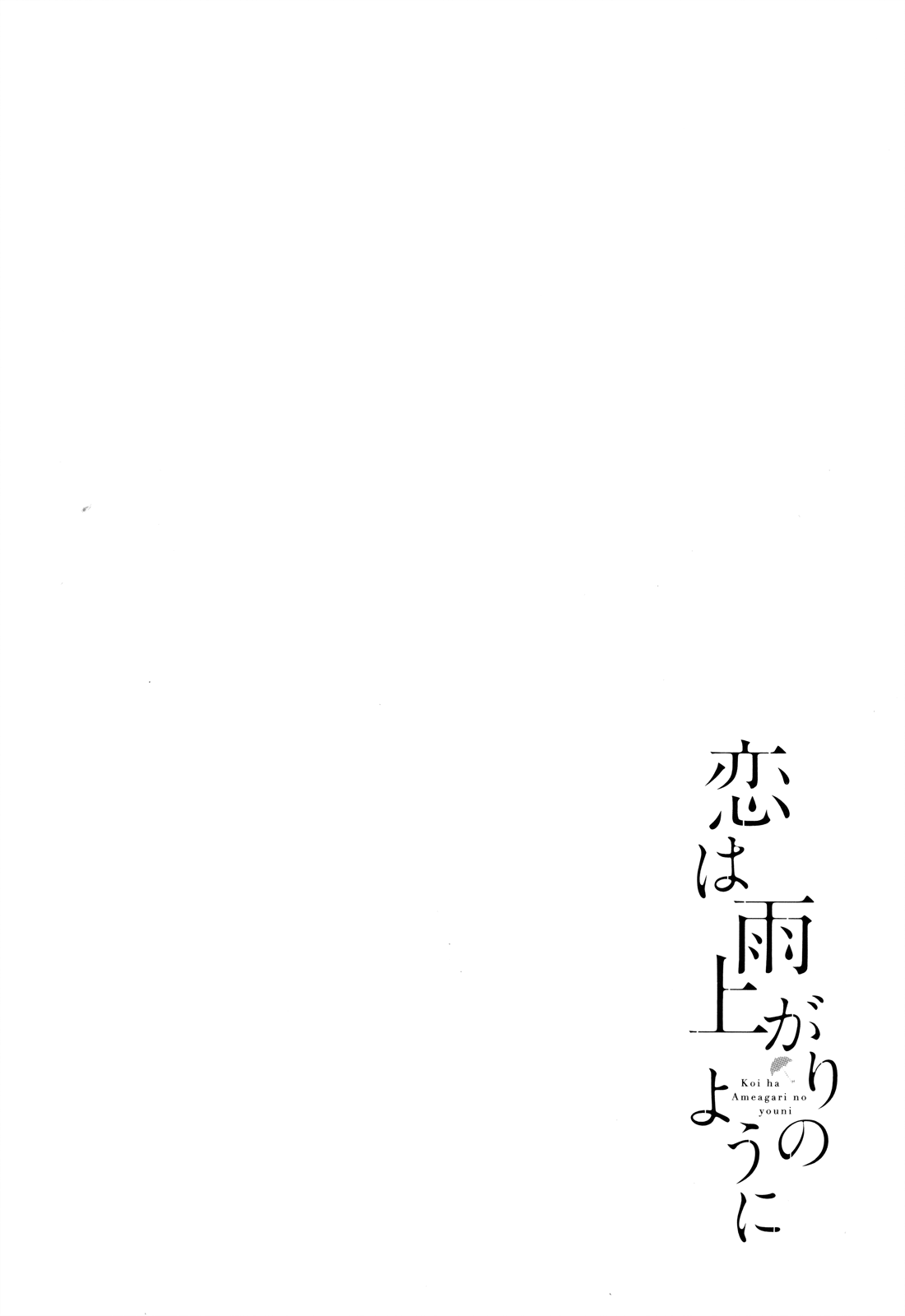 Koi wa Amaagari no You ni Vol.8 Chapter 63