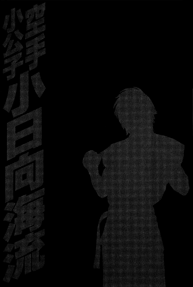 Karate Shoukoushi Kohinata Minoru Vol. 47 Ch. 467 Kaburagi ryu's Fierce Up and Comers
