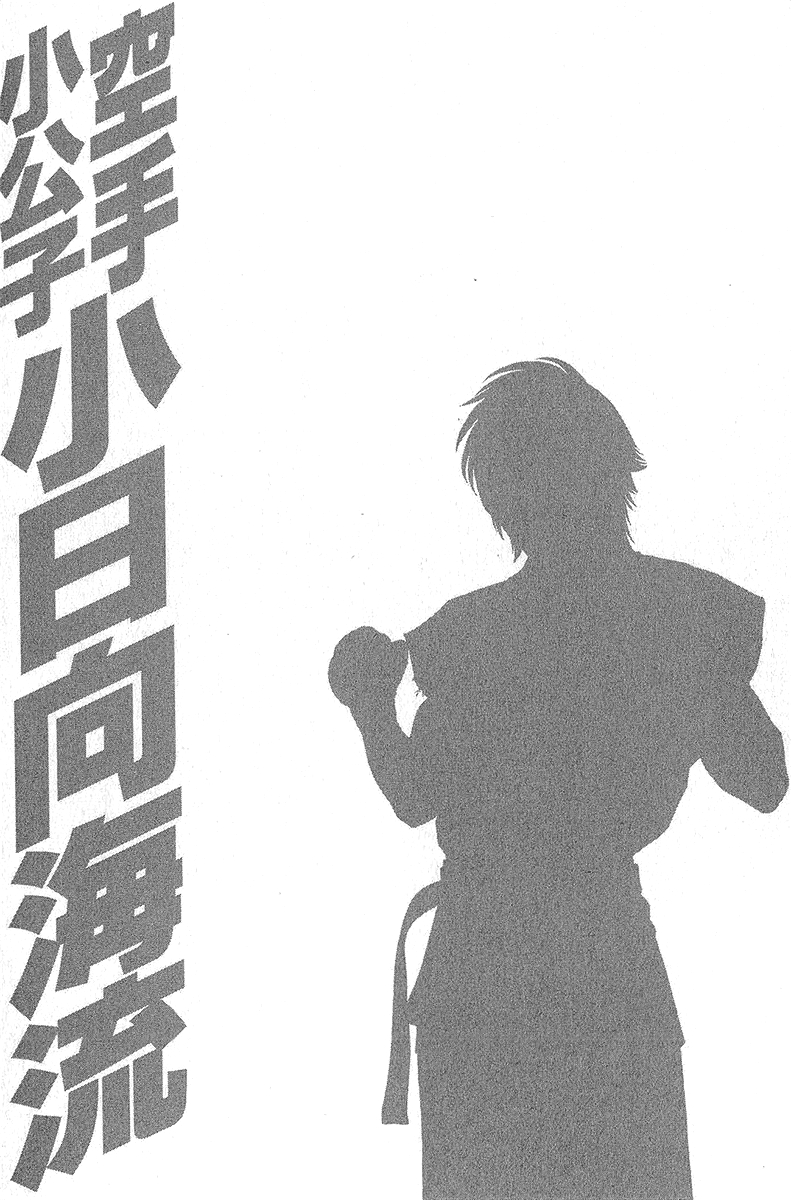 Karate Shoukoushi Kohinata Minoru Vol. 47 Ch. 469 The Mood Continuing To the Main Event