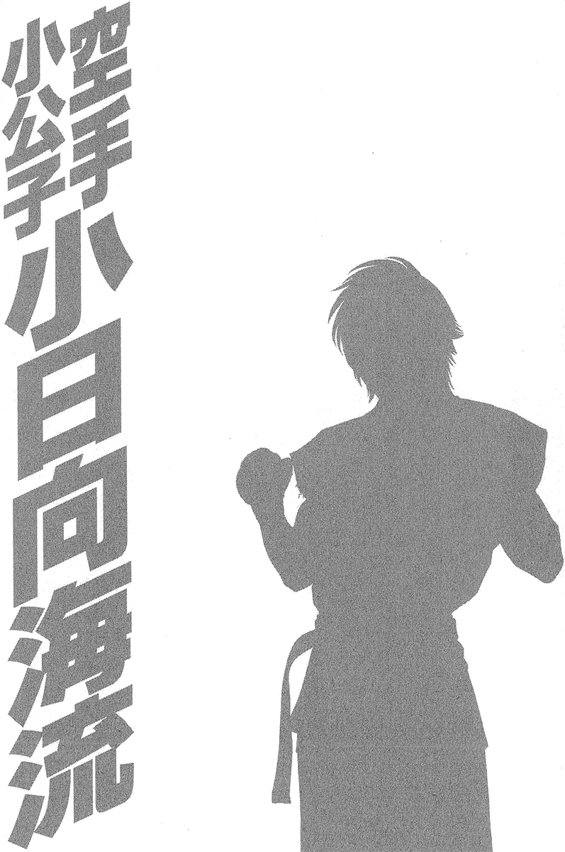 Karate Shoukoushi Kohinata Minoru Vol. 47 Ch. 471 Inviolable Territory
