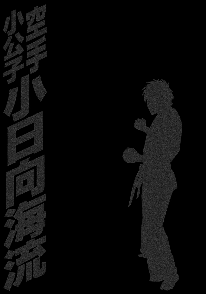Karate Shoukoushi Kohinata Minoru Vol. 49 Ch. 490 Ryuusui vs Mubyoushi