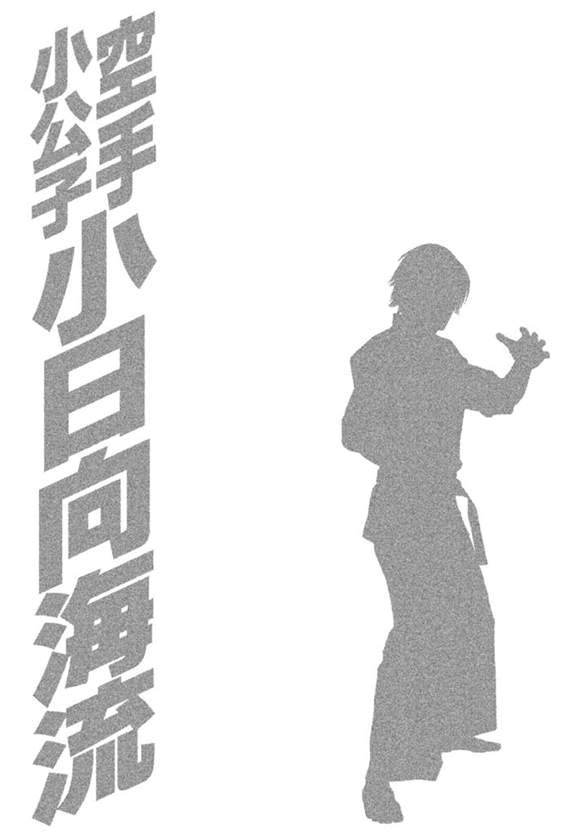 Karate Shoukoushi Kohinata Minoru Vol. 49 Ch. 490 Ryuusui vs Mubyoushi