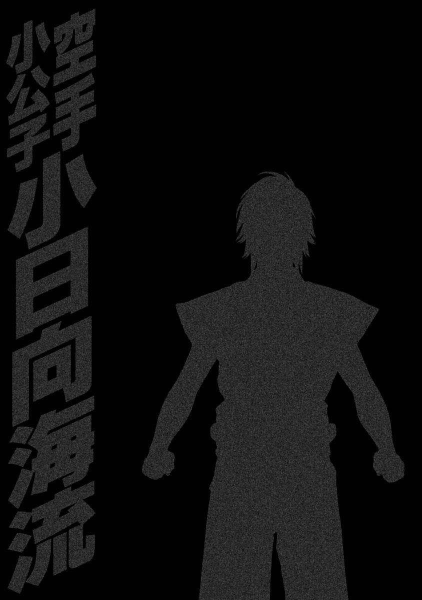 Karate Shoukoushi Kohinata Minoru Vol. 50 Ch. 493 A Legitimate Champion