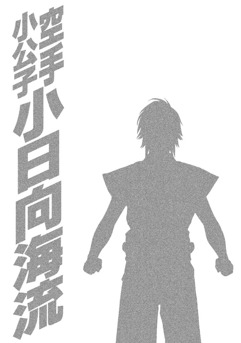 Karate Shoukoushi Kohinata Minoru Vol. 50 Ch. 494 Dark Clouds