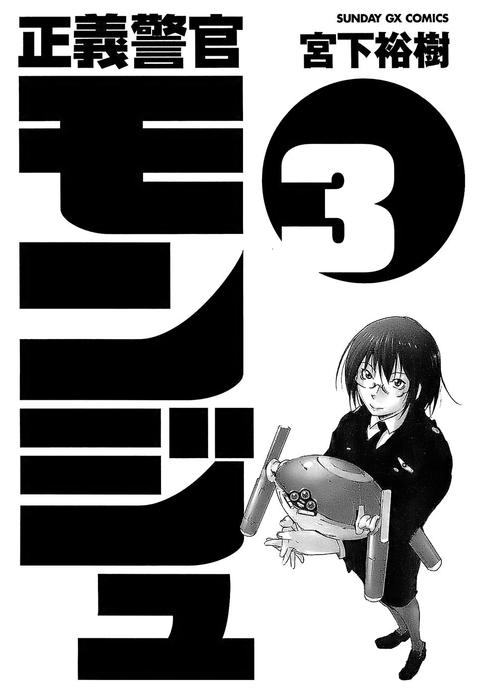 Seigi Keikan Monju Vol. 3 Ch. 17 The Return of Inspector General Kashiwagi