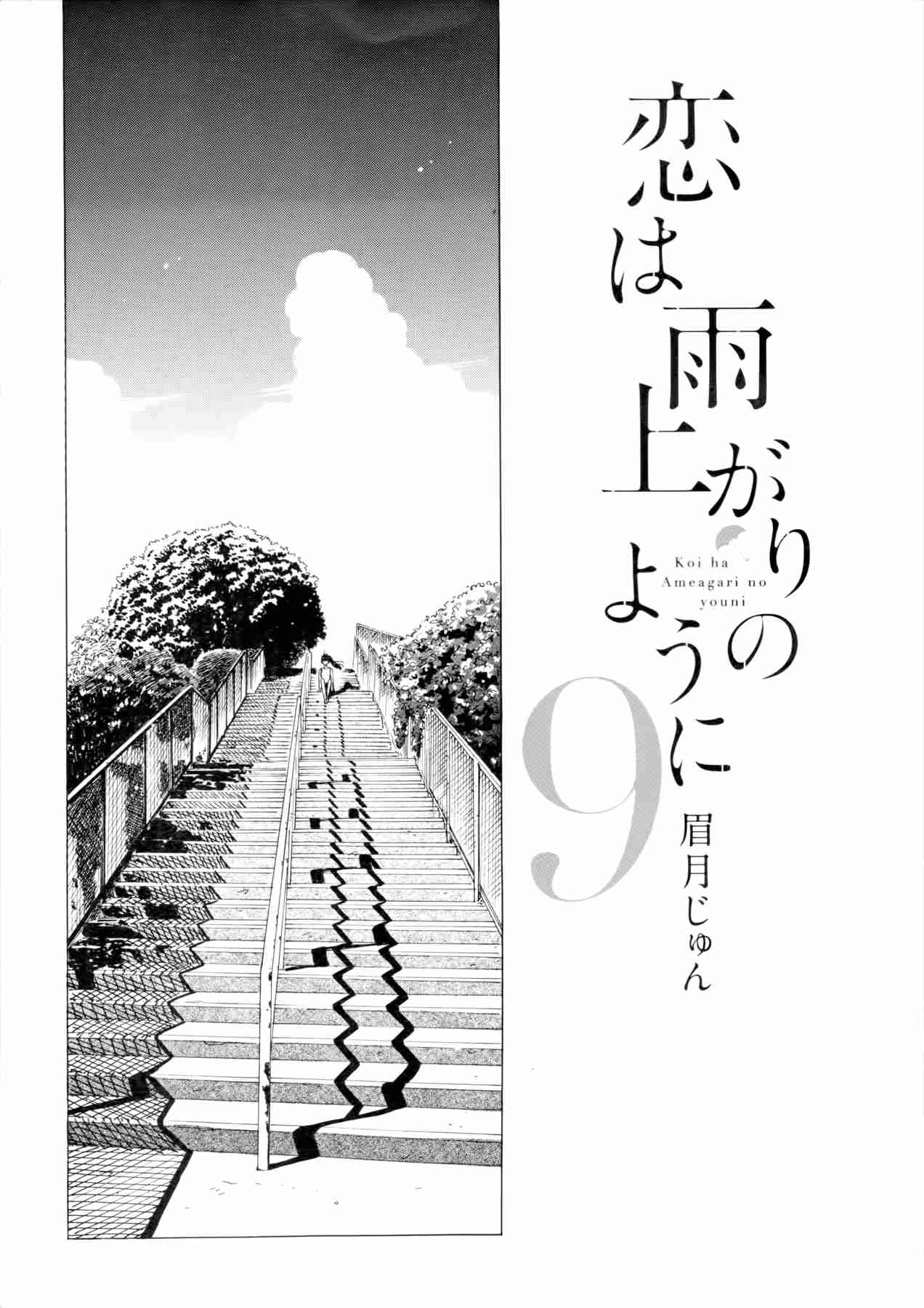 Koi wa Ameagari no You ni Vol. 9 Ch. 65