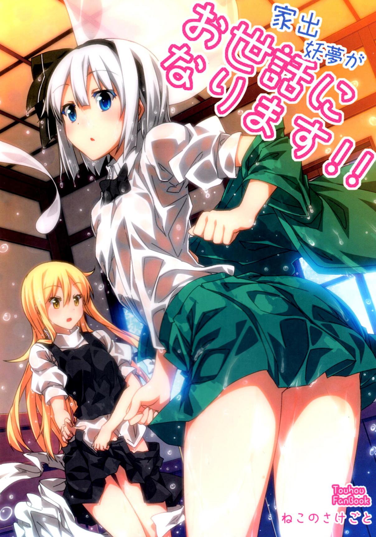 Touhou Youmu Who Ran from Home Will Be in Your Care!! (Doujinshi) Oneshot