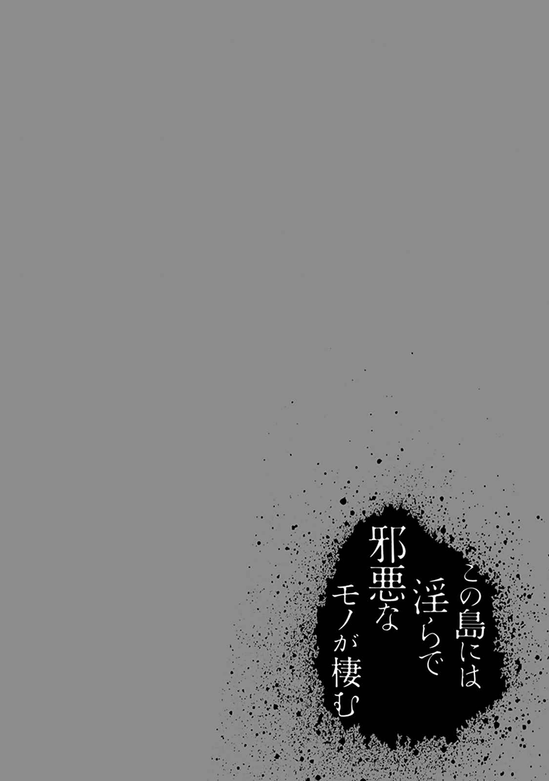 Kono Shima ni wa Midara de Jaaku na Mono ga Sumu Vol. 7 Ch. 36