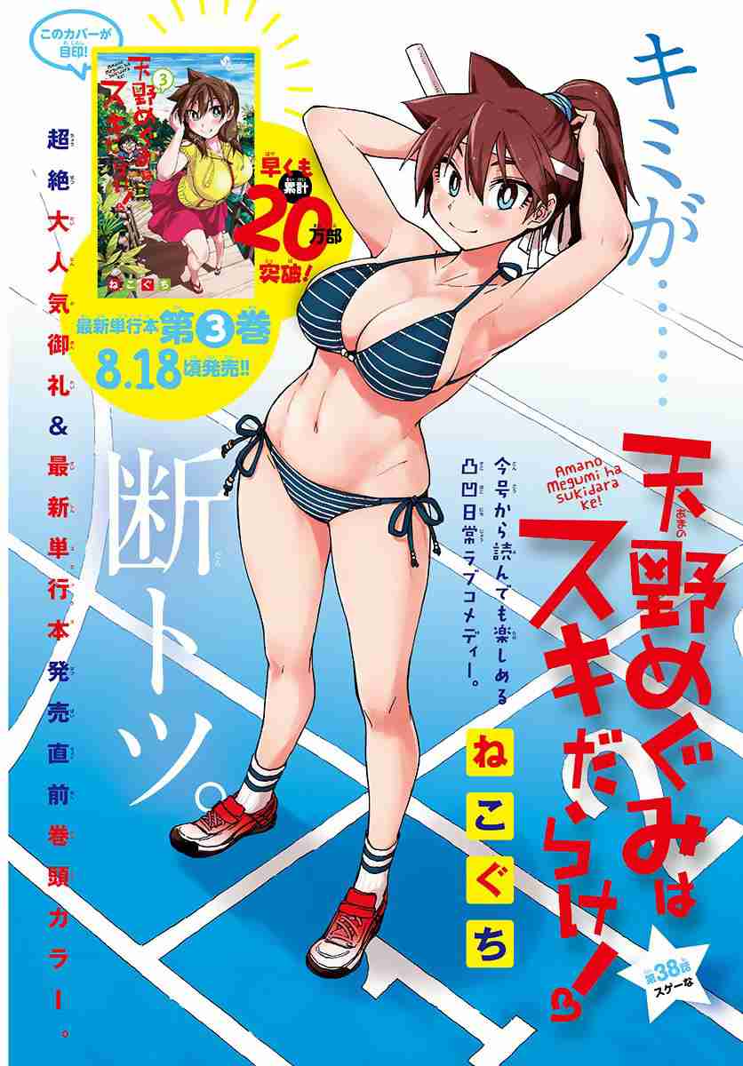 Amano Megumi is Wide Open! Vol.4 Ch.38
