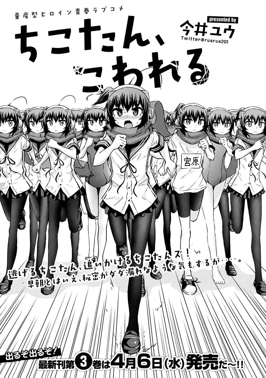 Chikotan, Kowareru Vol. 5 Ch. 38 Chiko vs Chiko(s)! Nekoyashiki has found out her secret!?