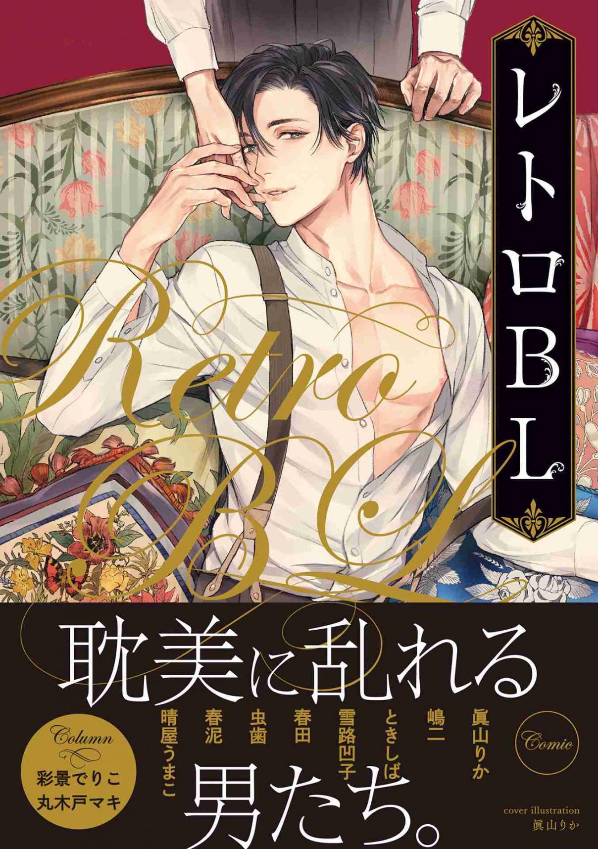Retro BL (Anthology) Vol. 1 Ch. 1 The First Star in the Box (by Shimaji)
