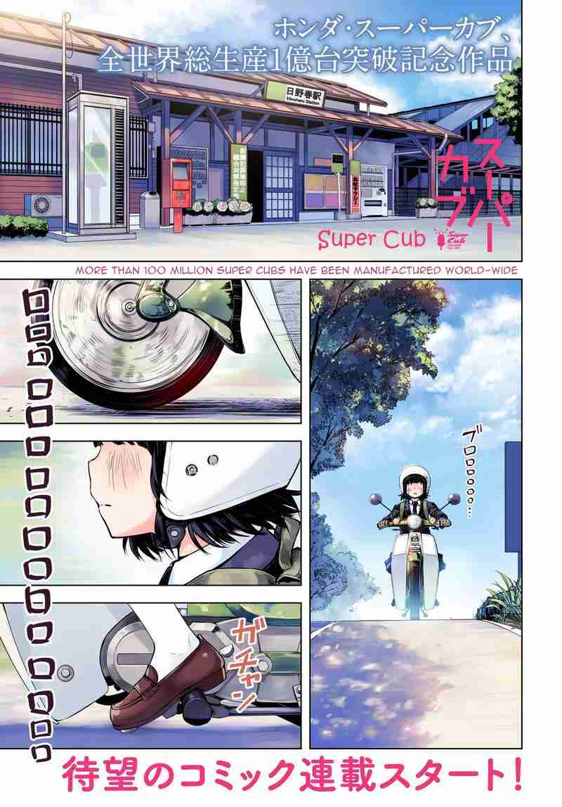 Super Cub Vol. 1 Ch. 1 Nainai no Onnanoko "A Girl Who Has Nothing"