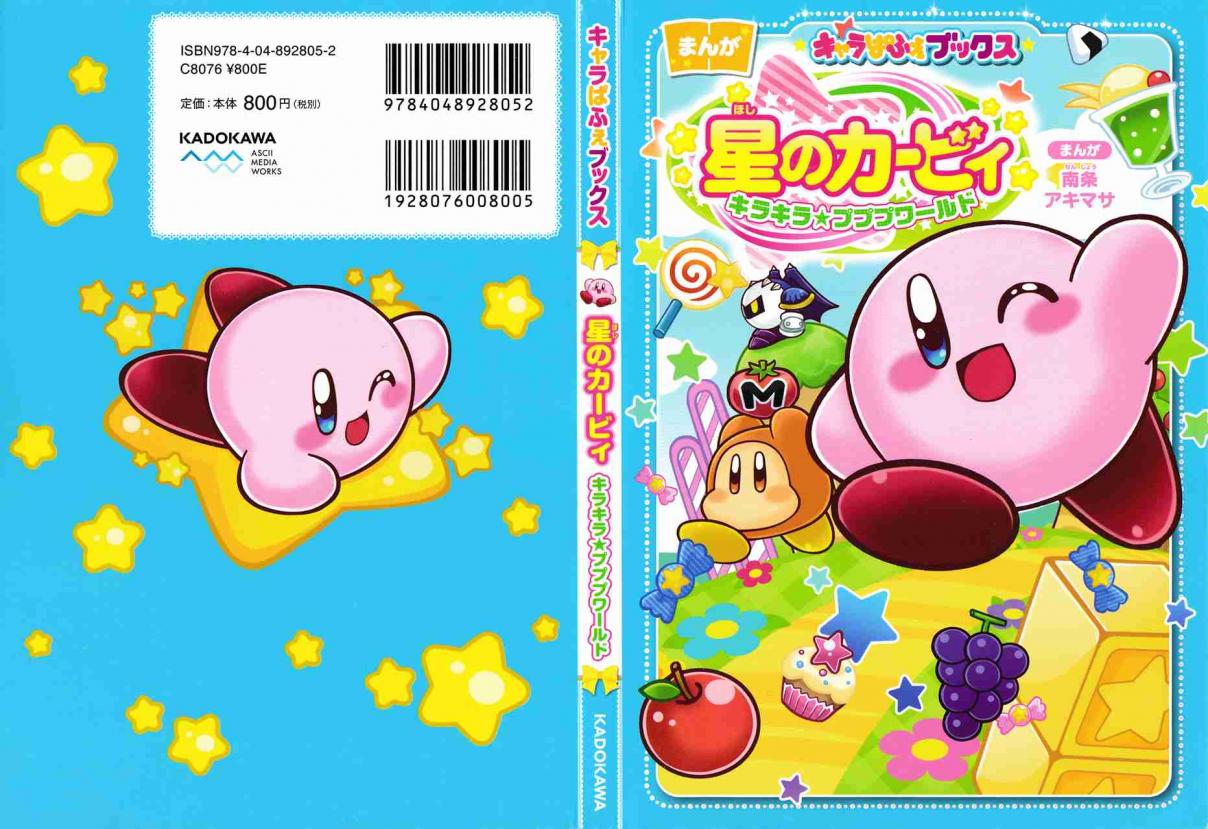 Hoshi no Kirby KiraKira★Pupupu World Vol. 1 Ch. 0 Character bios and volume exclusive comics
