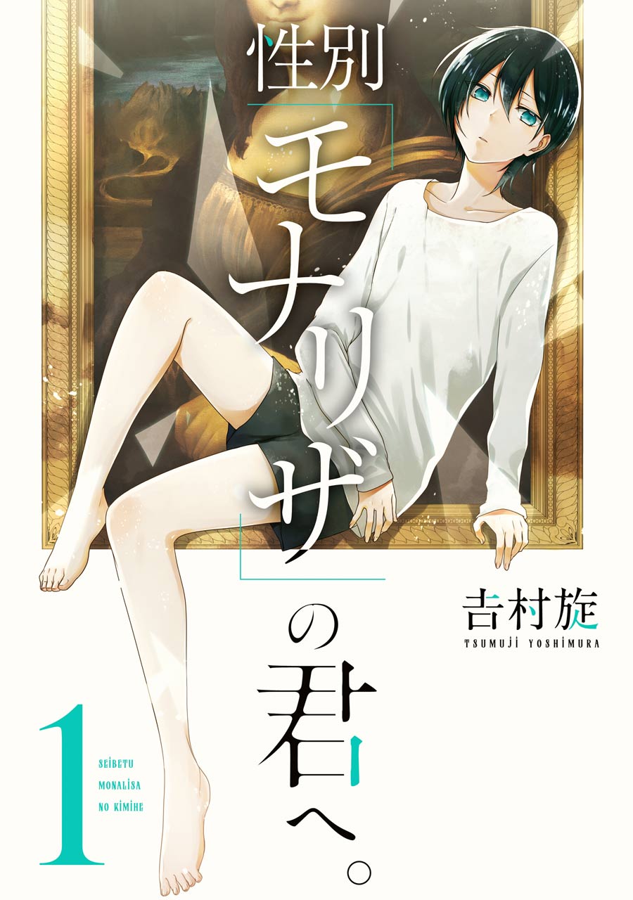 Seibetsu "Mona Lisa" no Kimi he. Vol. 1 Ch. 1 The Eighteenth Spring