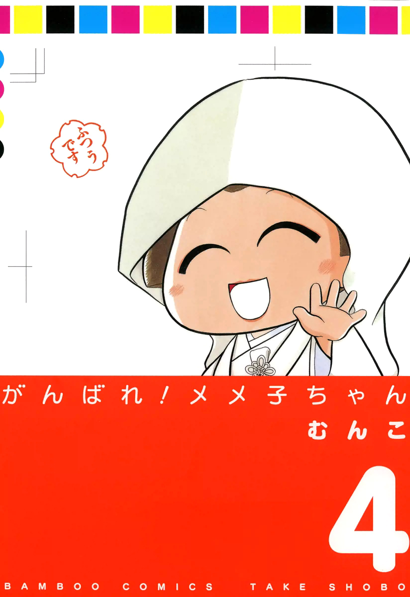 Ganbare! Memeko chan Vol. 4 Ch. 48