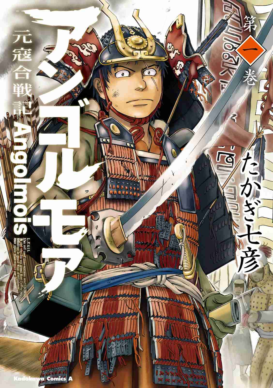 Angolmois Record of the Mongol Invasion of Japan Vol. 1 Ch. 1