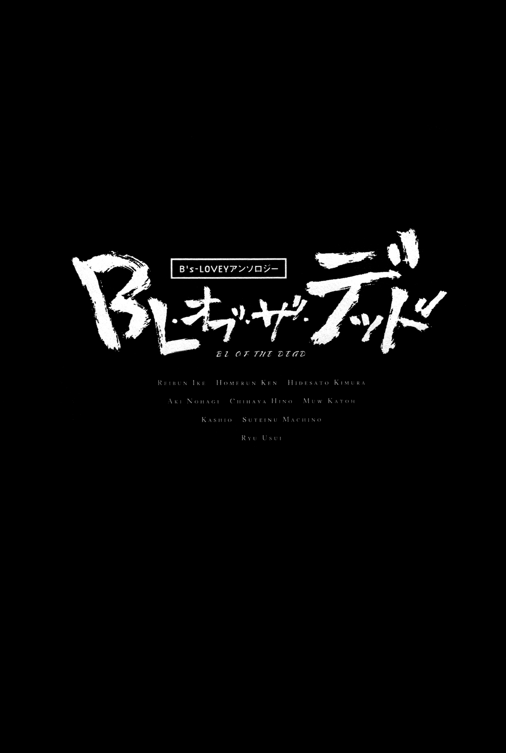 BL of the Dead (Anthology) Vol. 1 Ch. 1 Yours, Even After Death (by Usui Ryu)