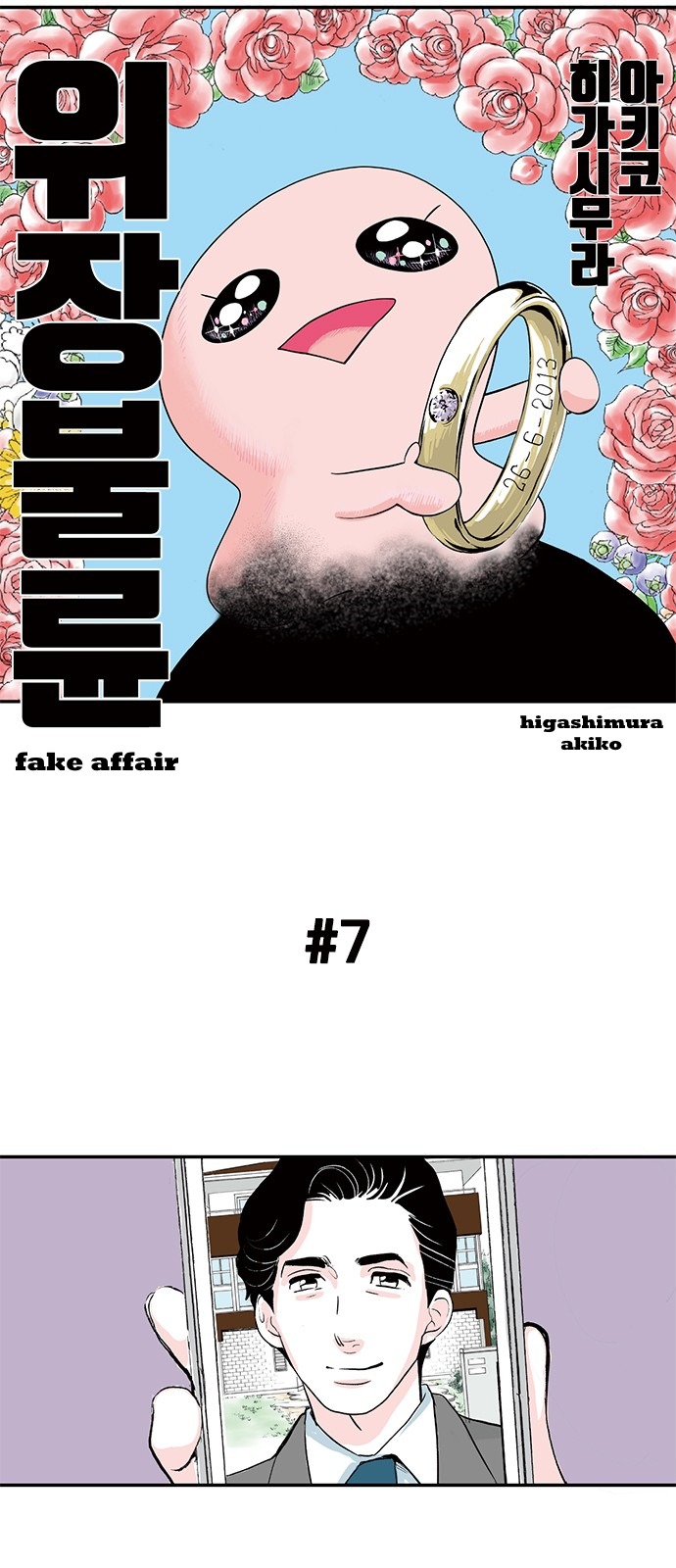 Fake Affair vol.1 ch.7
