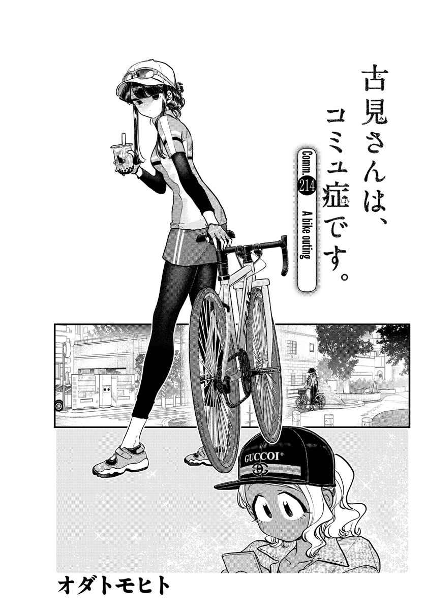 Komi san wa Komyushou Desu. Ch. 214 A Bike Outing
