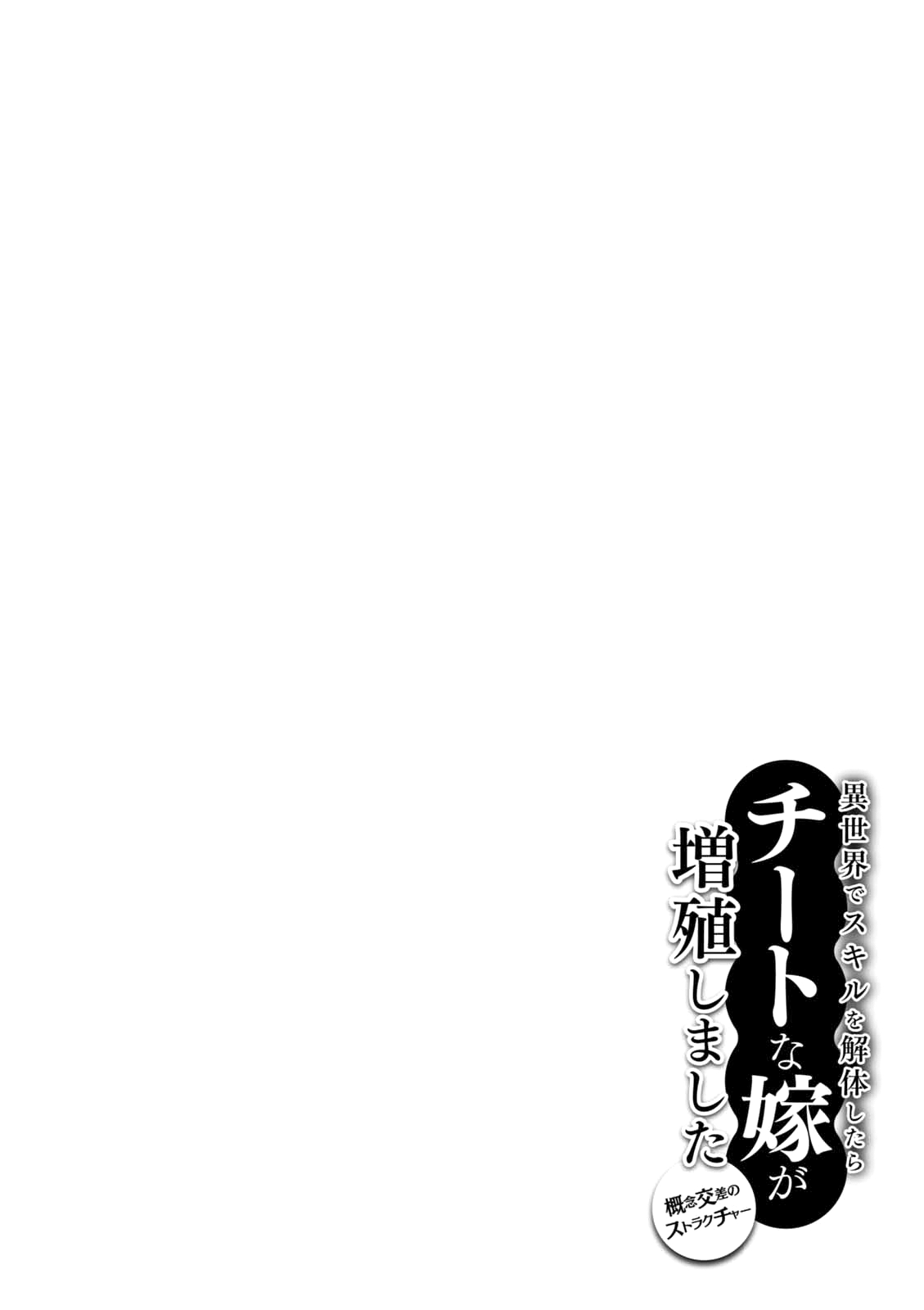 Isekai de Skill wo Kaitai shitara Cheat na Yome ga Zoushoku Shimashita: Gainen Kousa no Structure Vol. 2 Ch. 8
