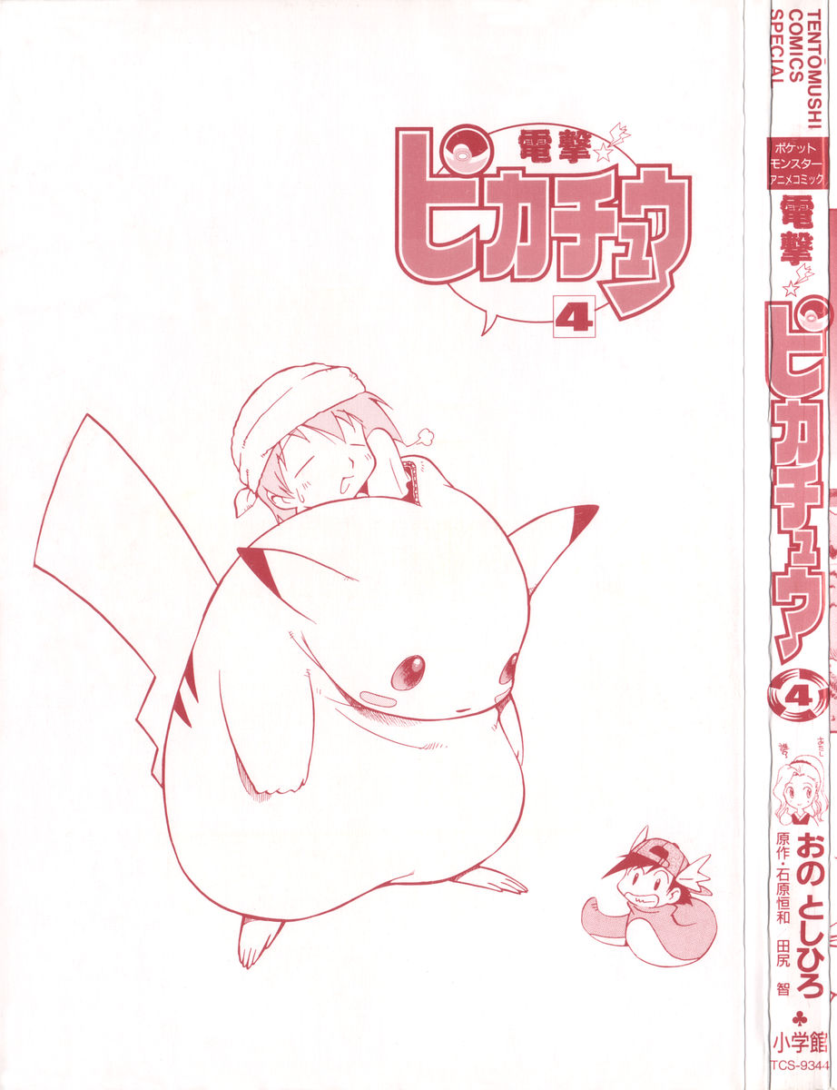 Dengeki Pikachu Vol. 5 Ch. 0