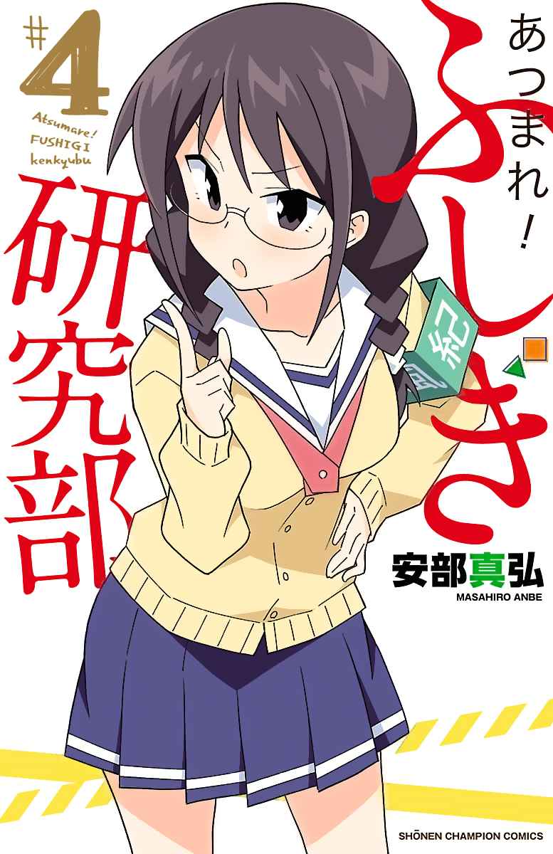 Atsumare! Fushigi Kenkyu bu Vol. 4 Ch. 57 The Mystery of the Supermarket