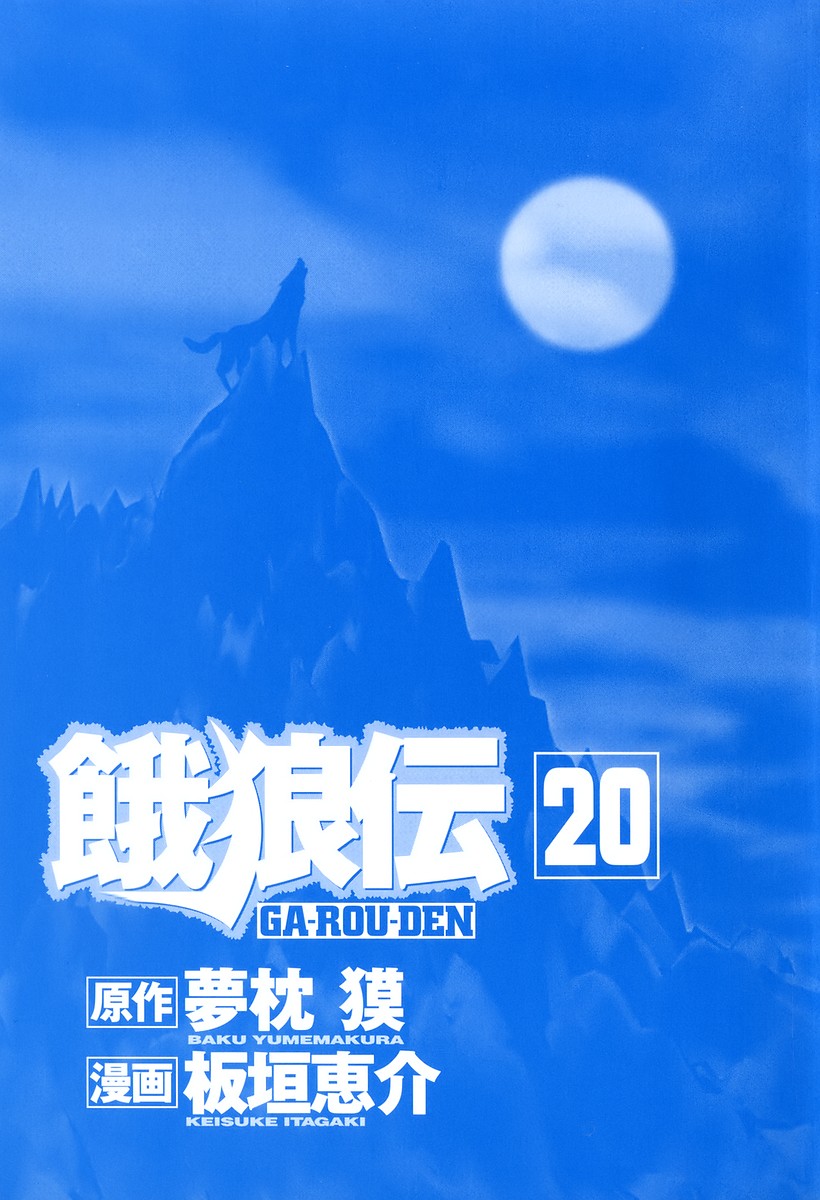 Garouden Vol. 20 Ch. 176