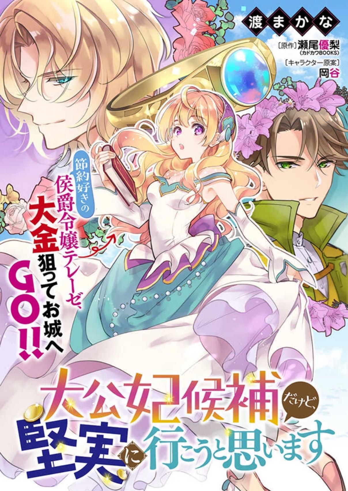 I’m the Prince’s Consort Candidate however, I believe I can certainly surpass it! Ch. 1