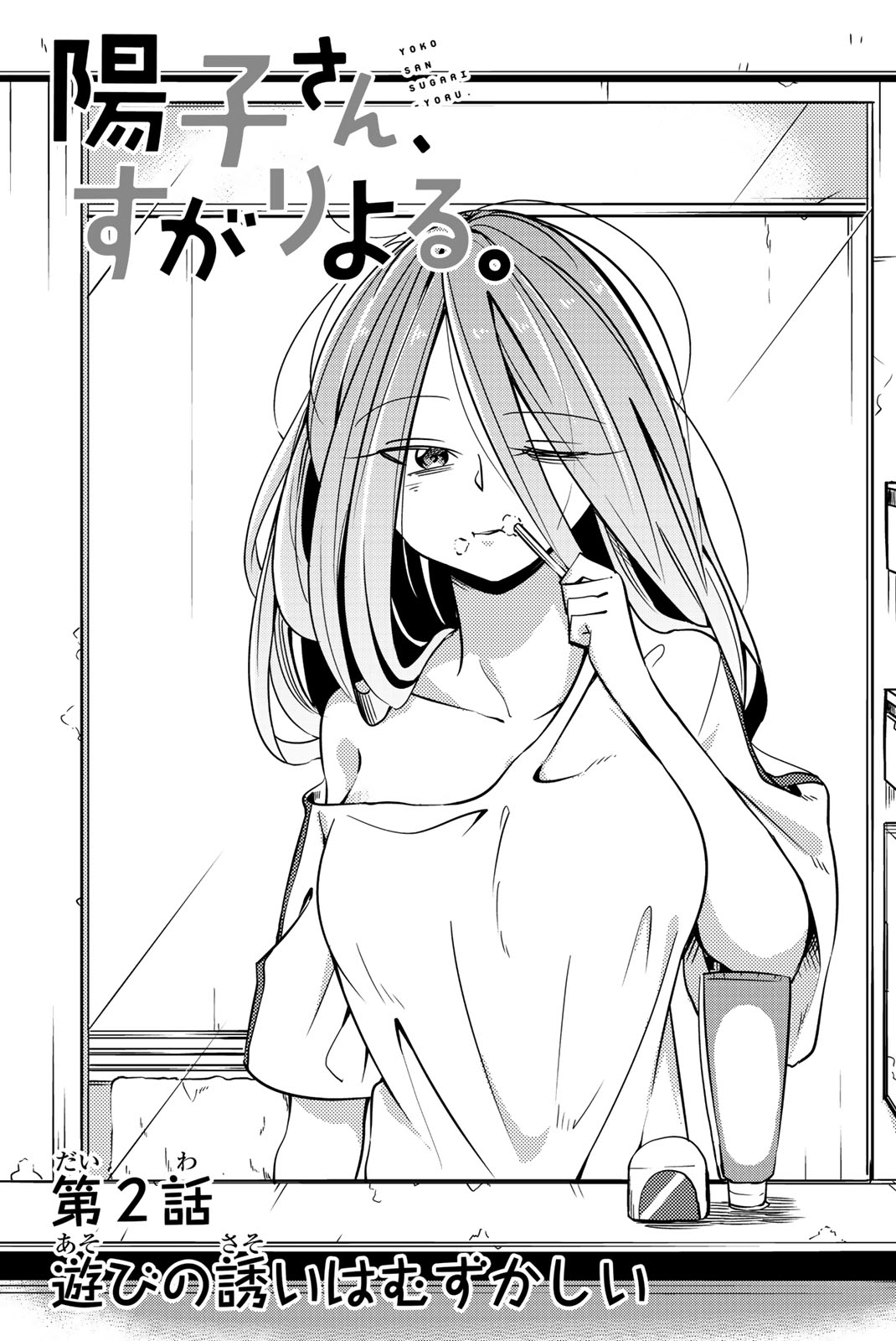 Yoko san, Sugari Yoru. Vol. 1 Ch. 2 Asking Someone to Play With You is Difficult for All