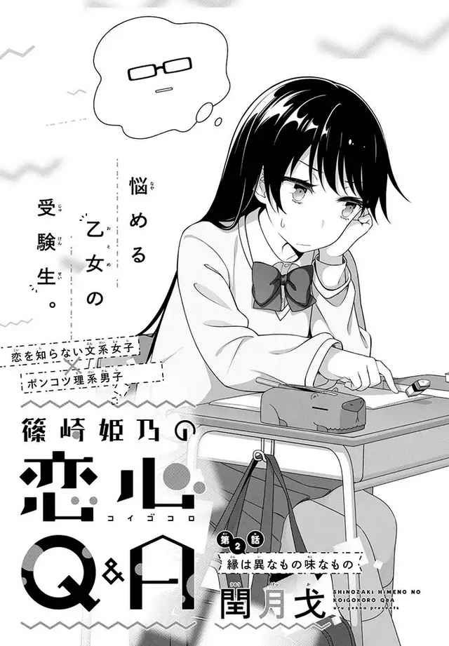 Shinozaki Himeno's Love Q&A Vol. 1 Ch. 2 Inscrutable and interesting are the ways people are brought together