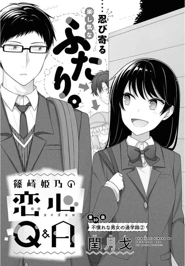 Shinozaki Himeno's Love Q&A Vol. 1 Ch. 10 The inexperienced boy and girl go to school together (part 2)