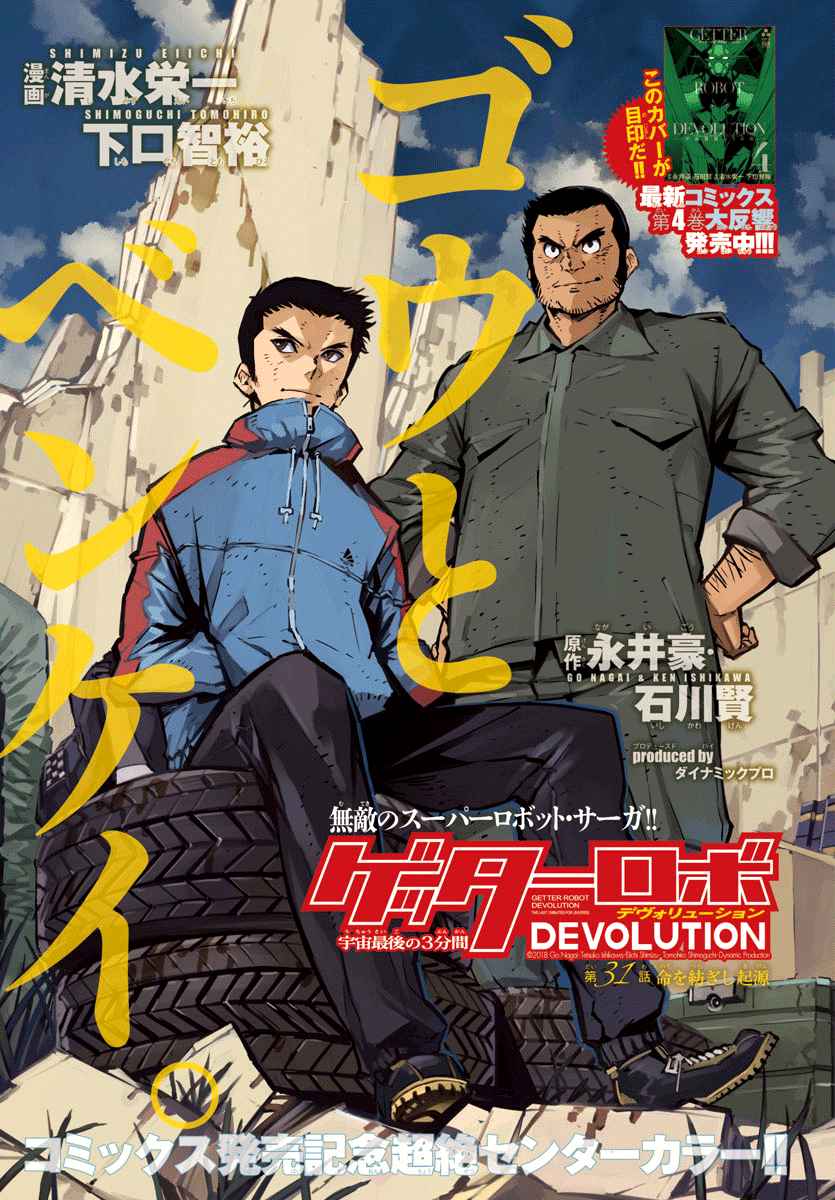 Getter Robo Devolution: Uchuu Saigo no 3 punkan Ch. 31 What First Wove Life