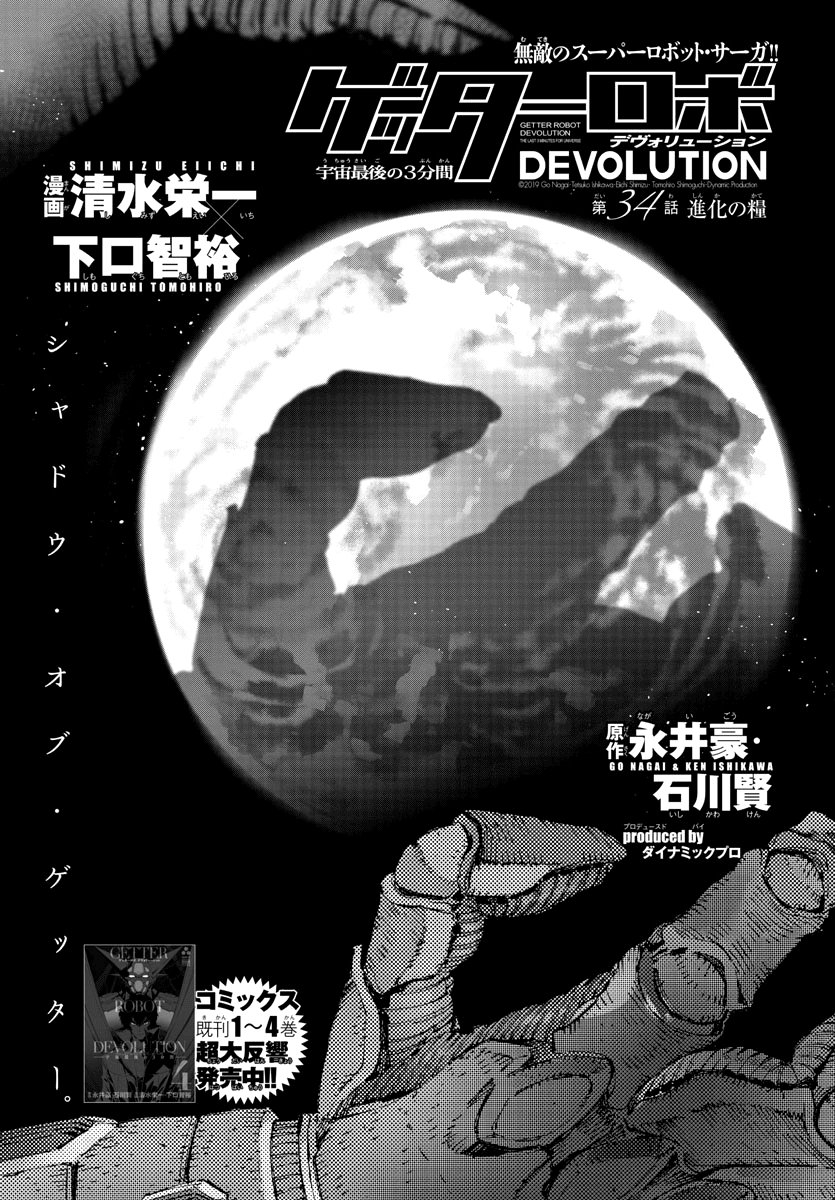 Getter Robo Devolution: Uchuu Saigo no 3 punkan Ch. 34 Nourishment for Evolution