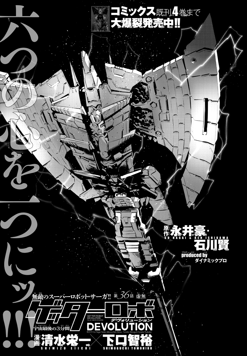 Getter Robo Devolution: Uchuu Saigo no 3 punkan Ch. 36 Nothingness