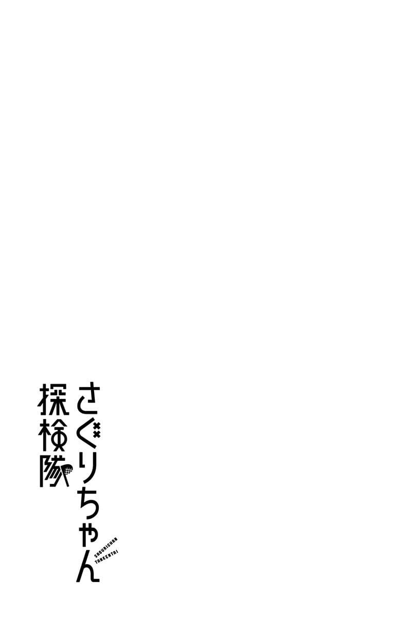 Saguri chan Tankentai Ch. 18.5 Omake 2
