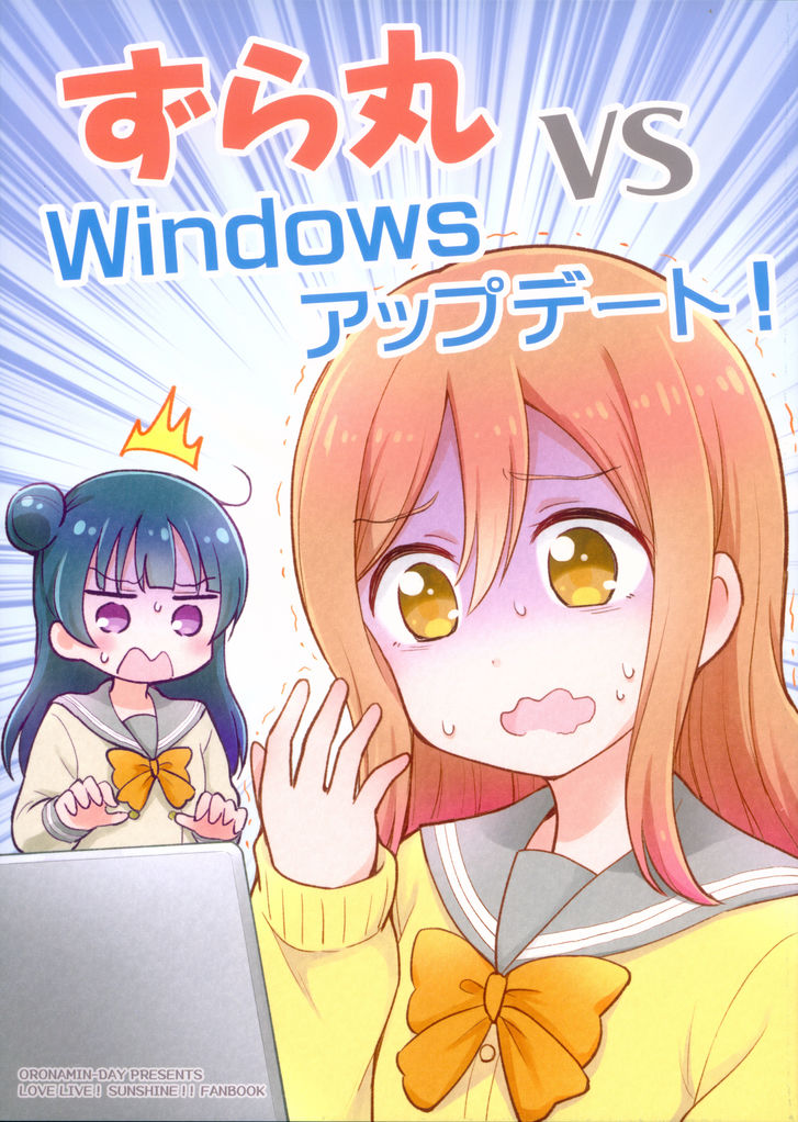 Love Live! Sunshine!! - Zuramaru VS Windows Update! (Doujinshi) 1