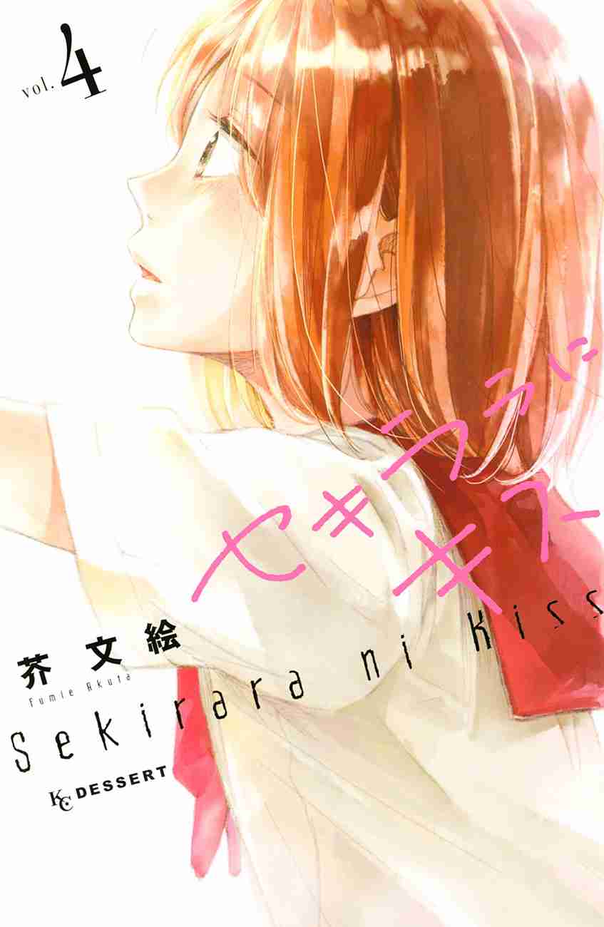 Sekirara ni Kiss Vol. 4 Ch. 13