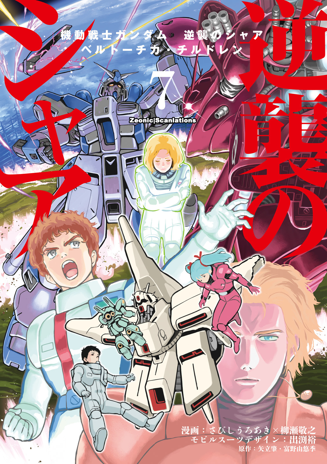 Kidou Senshi Gundam Gyakushuu no Char: Beltorchika Children Vol. 7 Ch. 26 Disappearing Fire