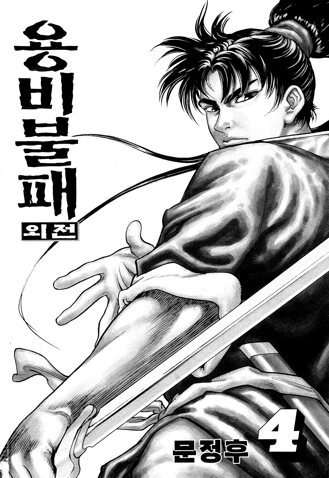 Yongbi the Invincible A Side Story Ch. 24