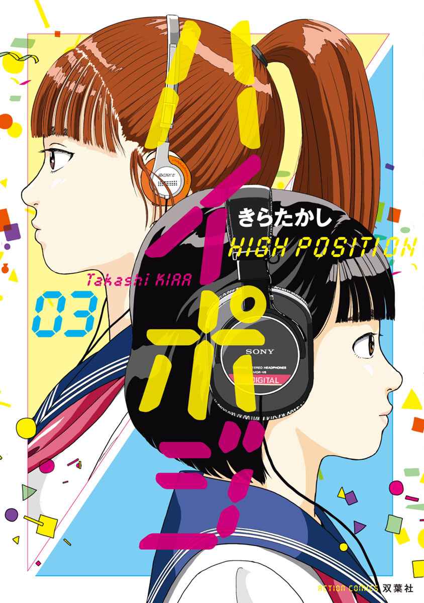 High Position Vol. 3 Ch. 16 Suki Tokimeki to Kisu