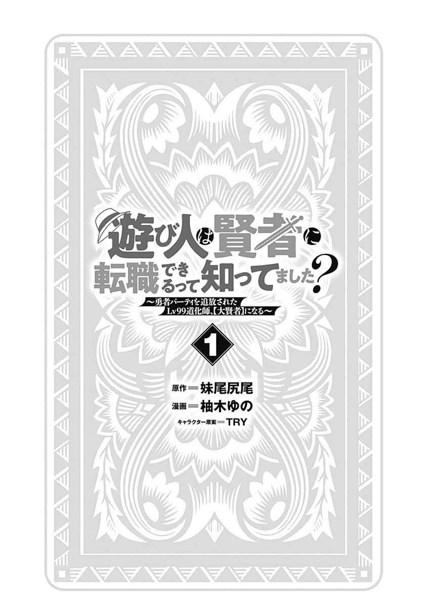 Asobinin wa Kenja ni Tenshoku Dekiru tte Shittemashita? ~ Yuusha Party o Tsuihou Sareta Lv 99 Vol. 1 Ch. 1