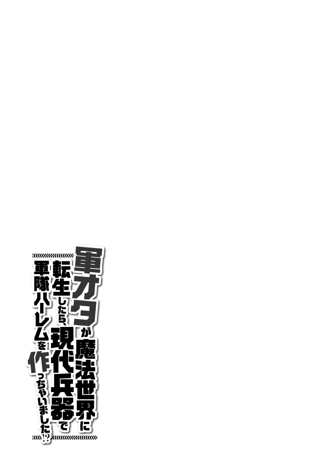 Gunota ga Mahou Sekai ni Tensei Shitara, Gendai Heiki de Guntai Harem o Tsukucchaimashita!? Vol.6 Chapter 33