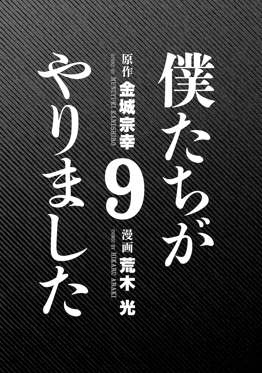 Bokutachi ga Yarimashita Vol. 9 Ch. 78 That's The Story