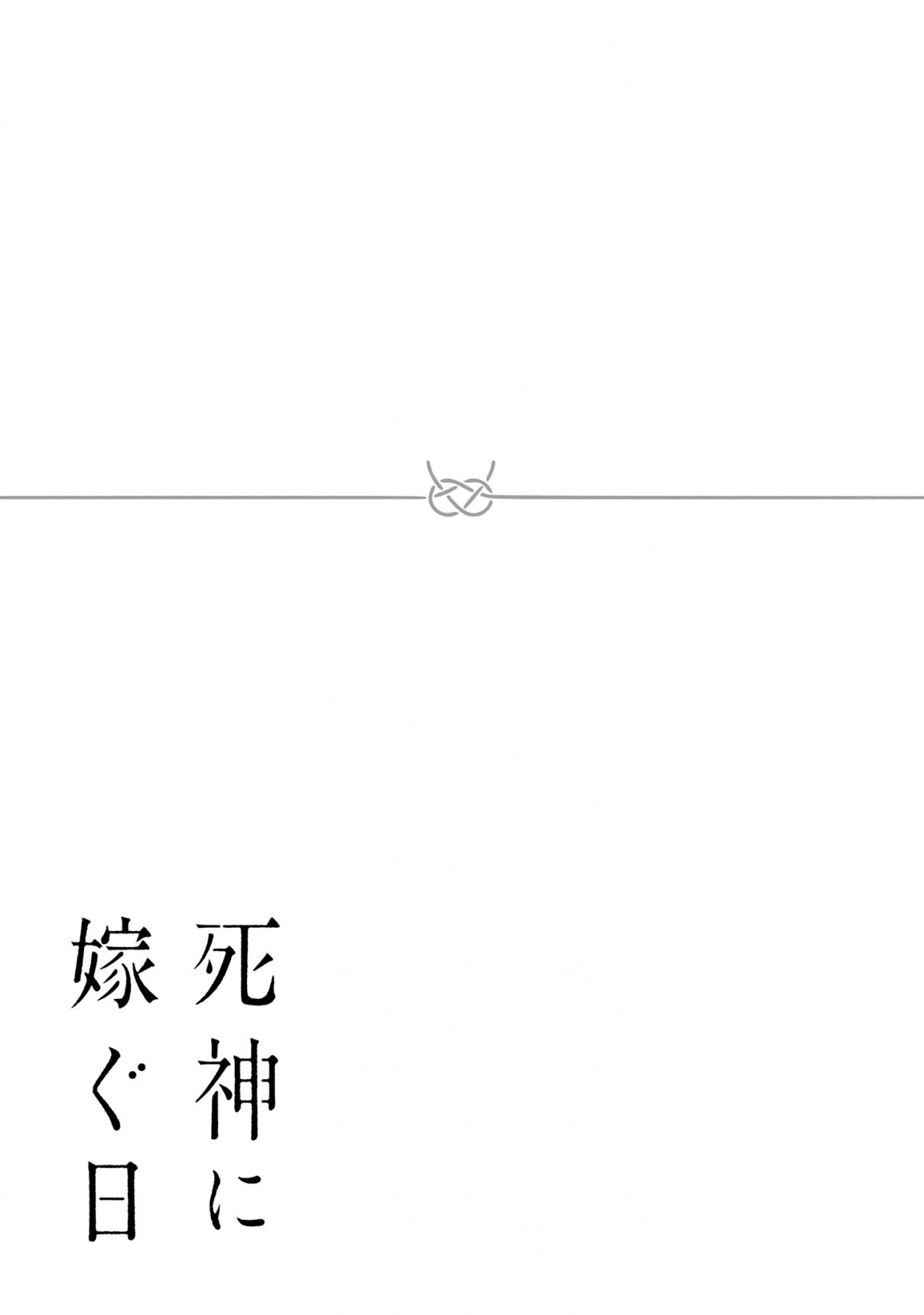 Shinigami ni Totsugu Hi Vol. 1 Ch. 1