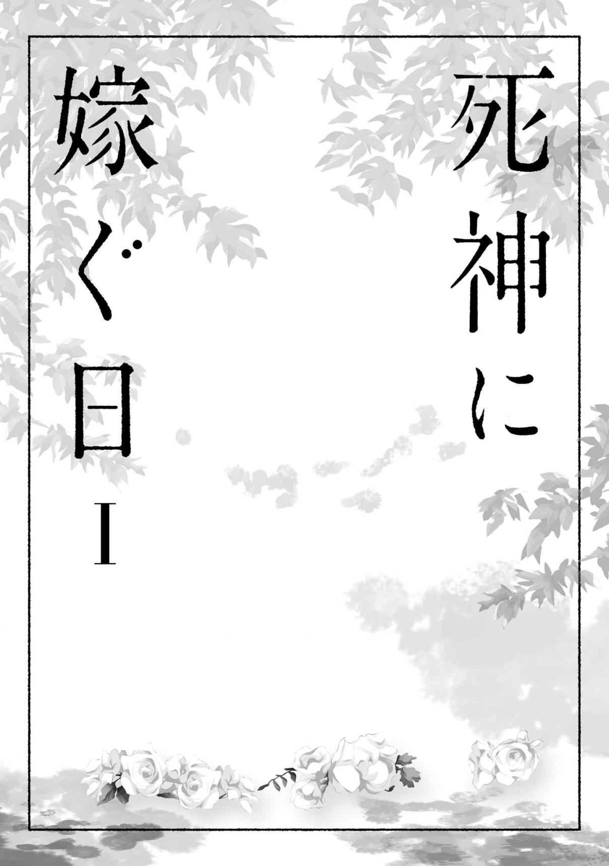Shinigami ni Totsugu Hi Vol. 1 Ch. 1