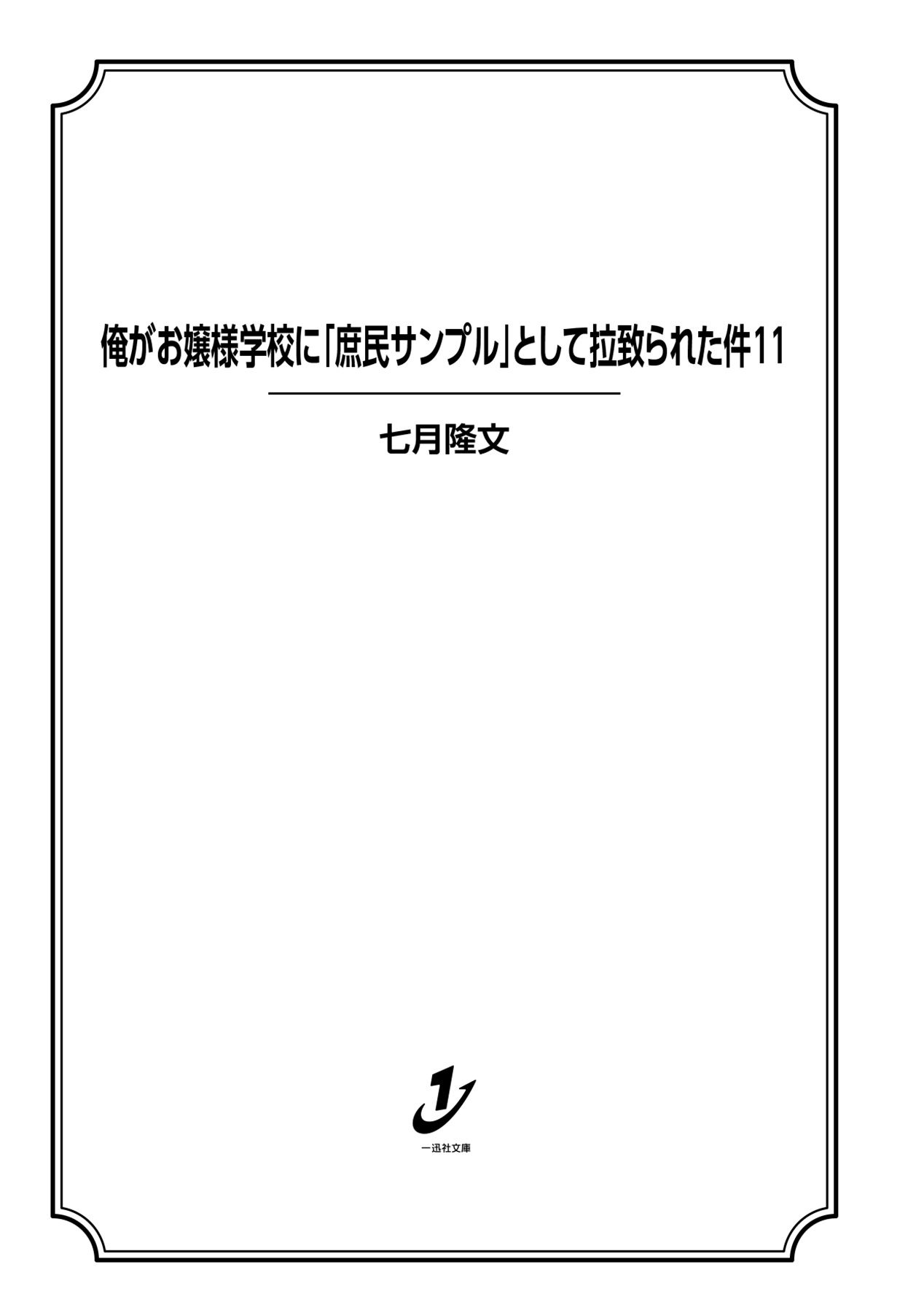 Ore ga Ojou sama Gakkou ni "Shomin Sample" Toshite Rachirareta Ken Vol. 15 Ch. 81.5 Extra Chapter